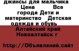 джинсы для мальчика ORK › Цена ­ 650 - Все города Дети и материнство » Детская одежда и обувь   . Алтайский край,Новоалтайск г.